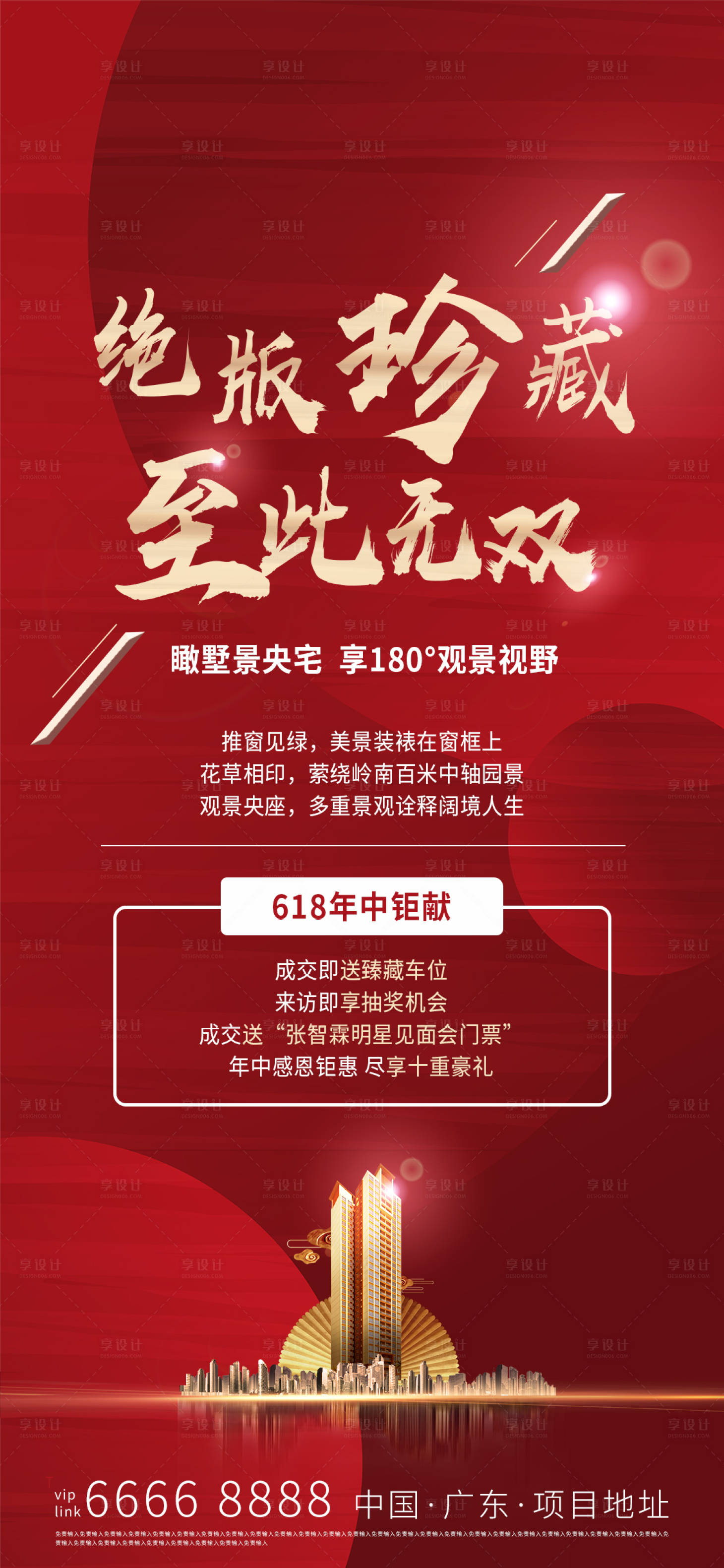 源文件下载【地产618海报】编号：47520003562853818