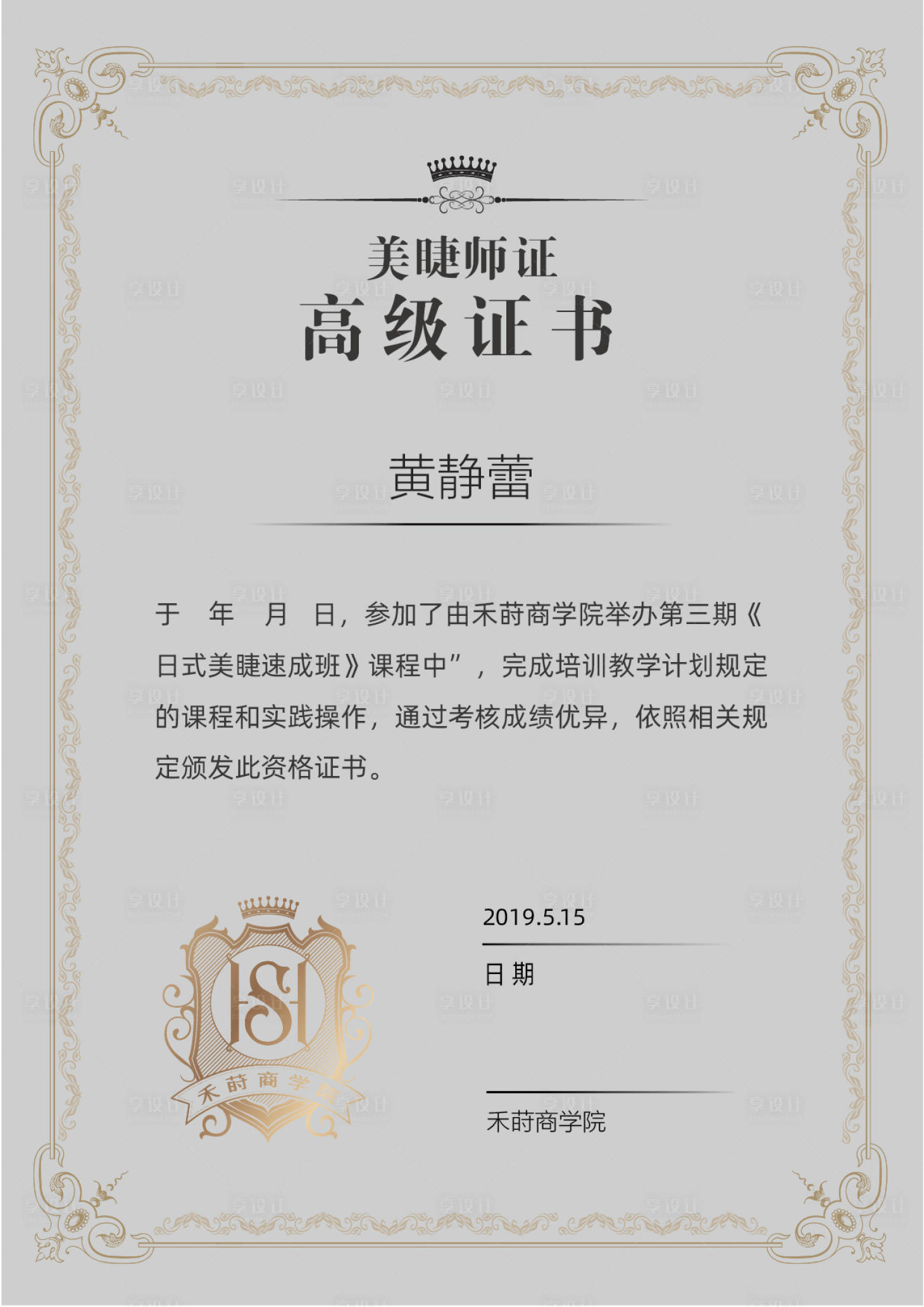 源文件下载【享设计】搜索编号：36570003598681239【医美美睫高级证书】