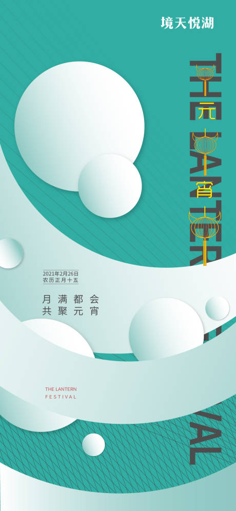 源文件下载【元宵节海报】编号：42200003532025080