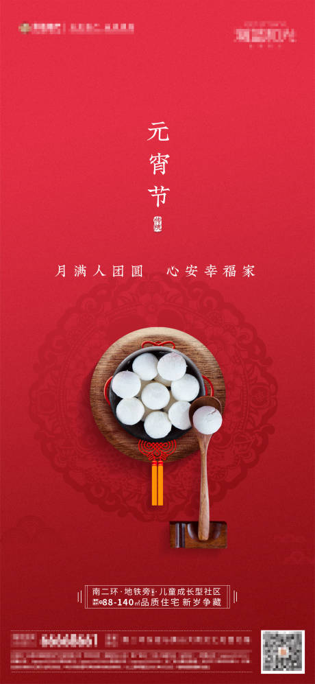 源文件下载【地产元宵节海报】编号：84720003449558242