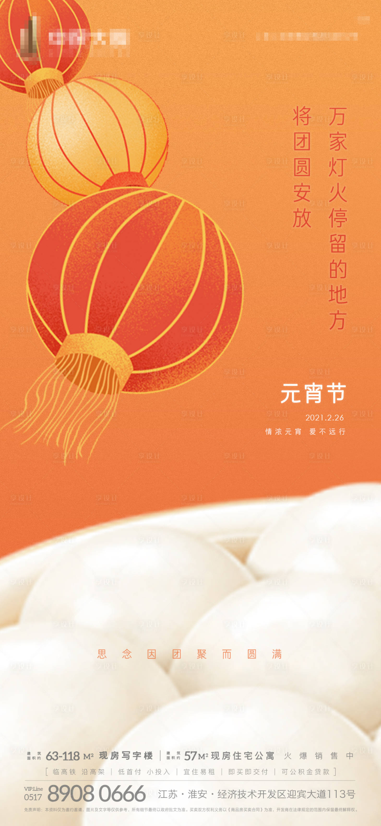 源文件下載【地產(chǎn)元宵節(jié)微信刷屏海報(bào)】編號(hào)：66670003533074754