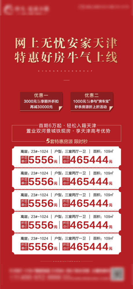 源文件下載【地產(chǎn)特惠房海報】編號：25000003500004091