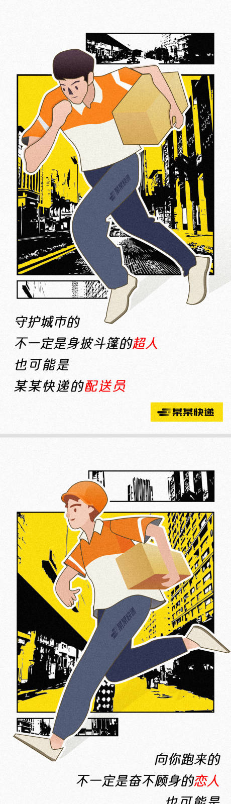 源文件下载【快递员配送插画漫画海报】编号：69430003448596782
