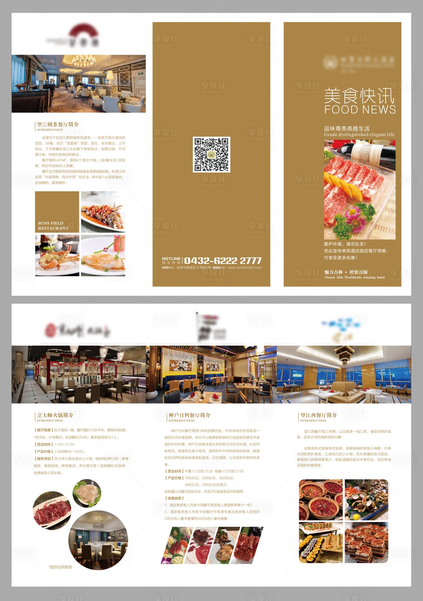源文件下载【享设计】搜索编号：16870003653086177【酒店餐饮三折页】