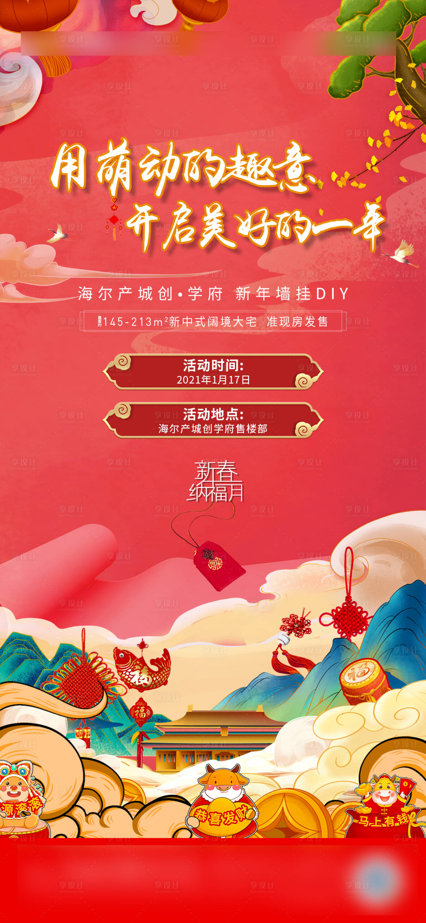源文件下载【享设计】搜索编号：60540003486189061【新年活动暖场活动海报】