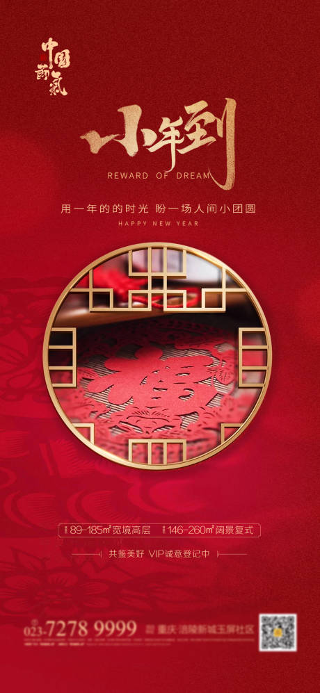 源文件下载【小年地产移动端海报】编号：59000003435755386