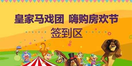 源文件下载【马戏团签到活动展板】编号：81600003624252146