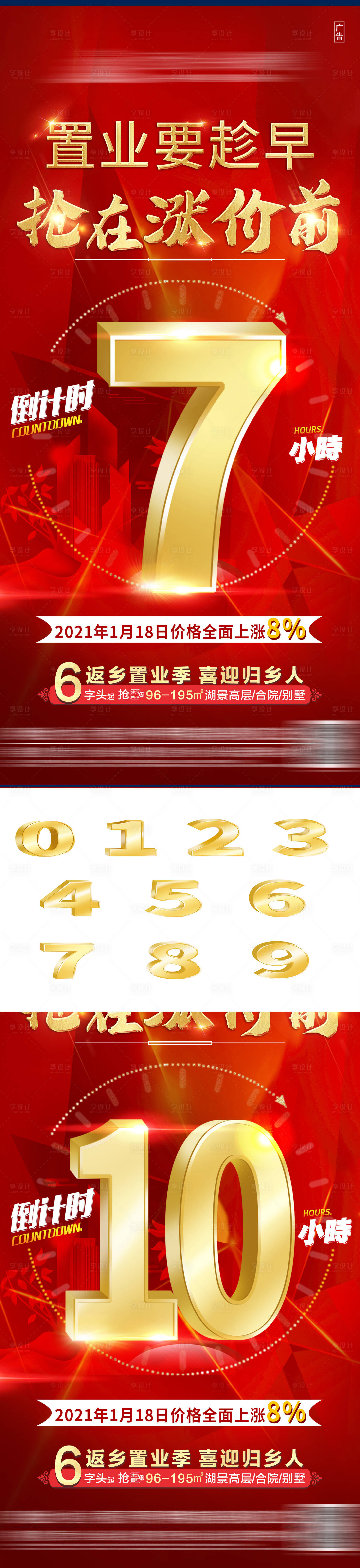 源文件下载【地产红金涨价倒计时系列海报】编号：70280003459698723