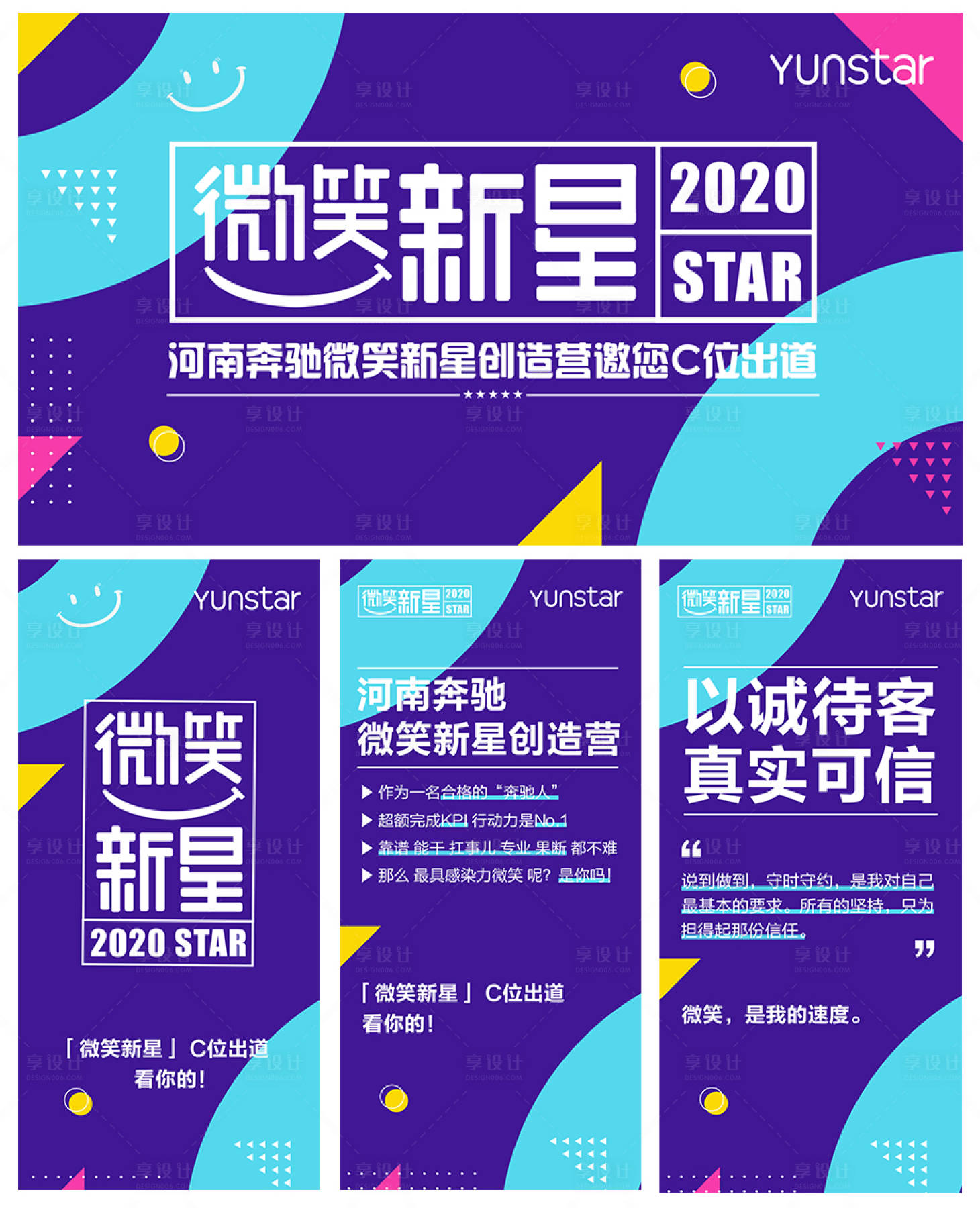 源文件下载【享设计】搜索编号：95420003459221267【多彩微笑大使公益评选海报】