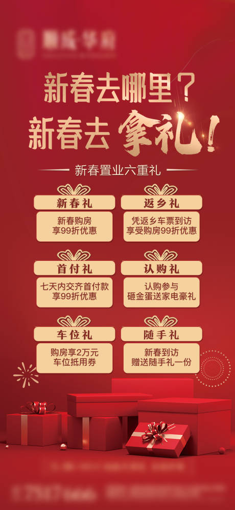 源文件下载【房地产六重礼海报】编号：95390003496027208