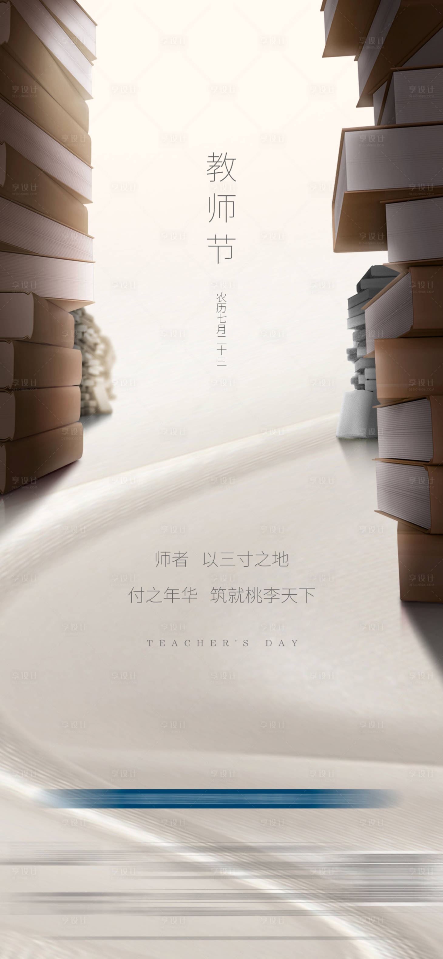 源文件下载【享设计】搜索编号：95770003525917809【地产教师节节气海报】