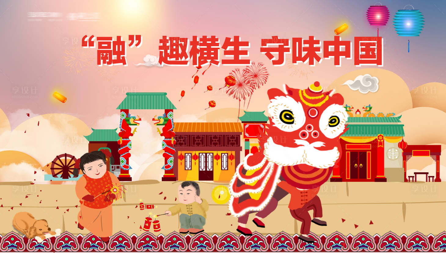 源文件下载【享设计】搜索编号：29200003634028033【新年舞狮背景板】