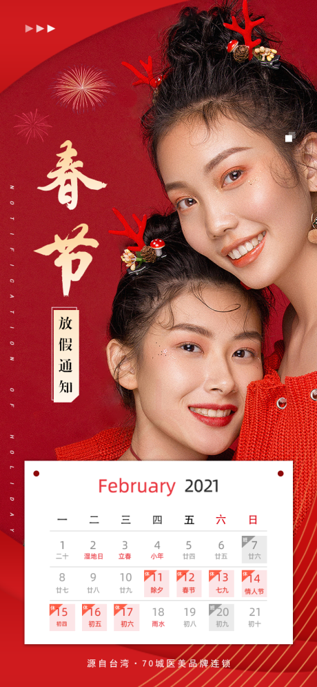 源文件下载【享设计】搜索编号：51470003464293943【医美春节放假通知海报】