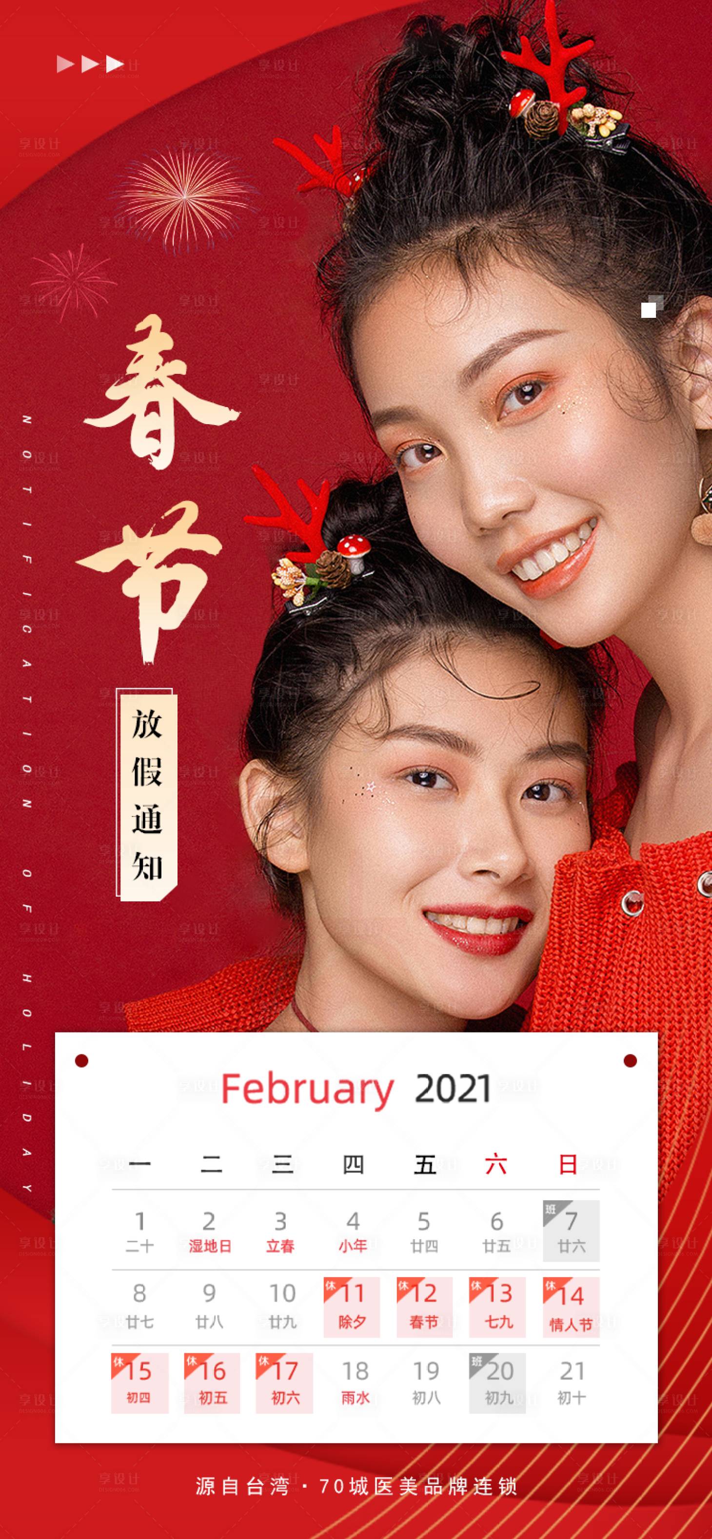 源文件下载【享设计】搜索编号：51470003464293943【医美春节放假通知海报】