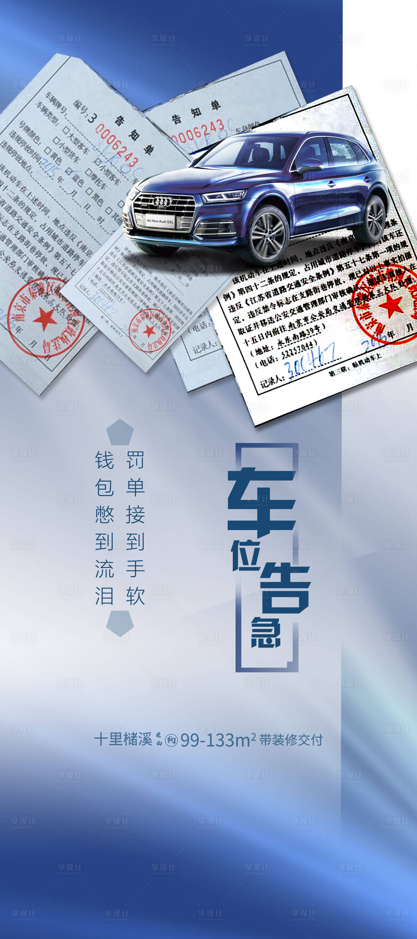 源文件下載【享設計】搜索編號：62960003595145757【房地產罰單車位海報】