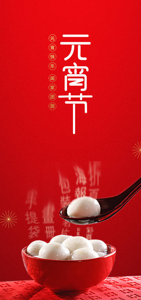 源文件下载【享设计】搜索编号：25220003509694122【元宵节移动端海报】