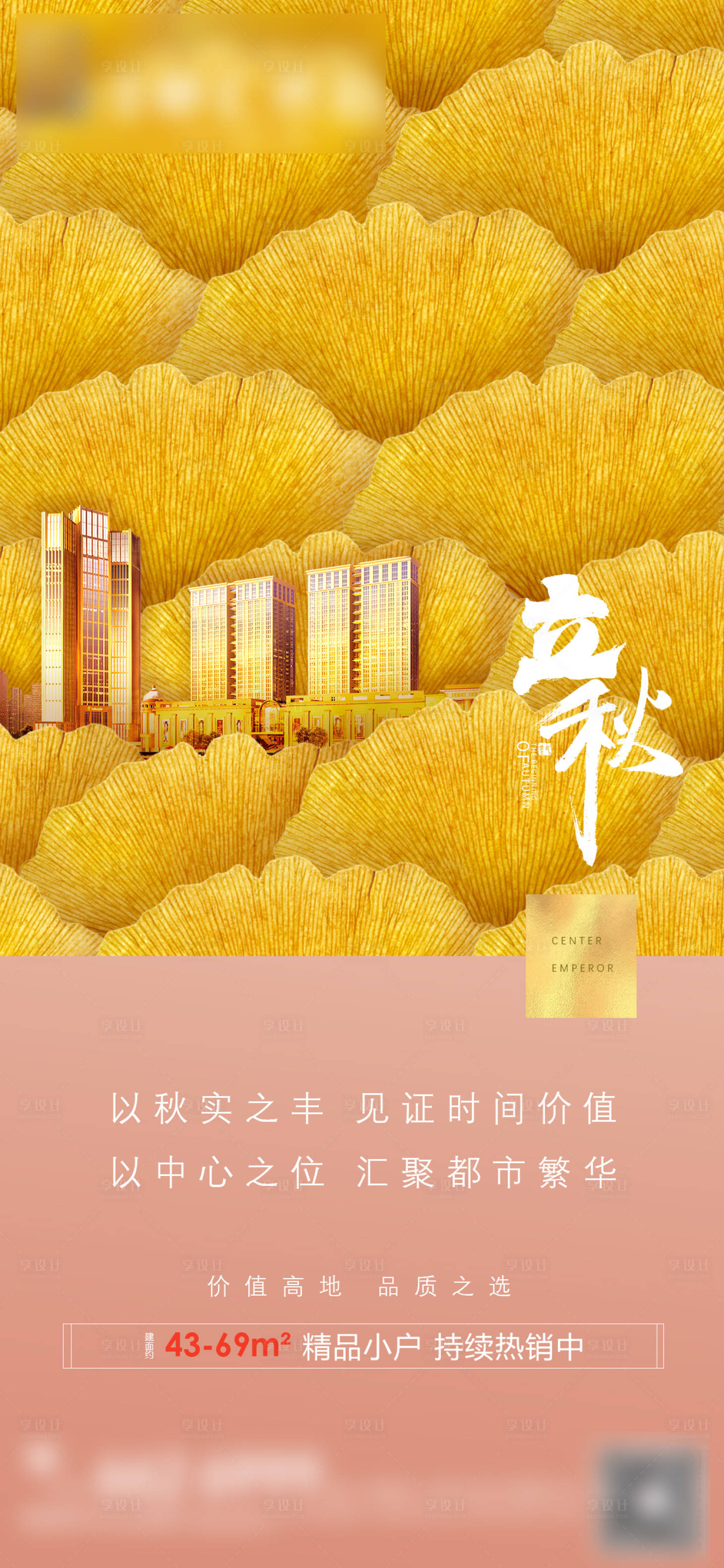 源文件下載【享設計】搜索編號：41360003488956026【地產立秋節氣海報】