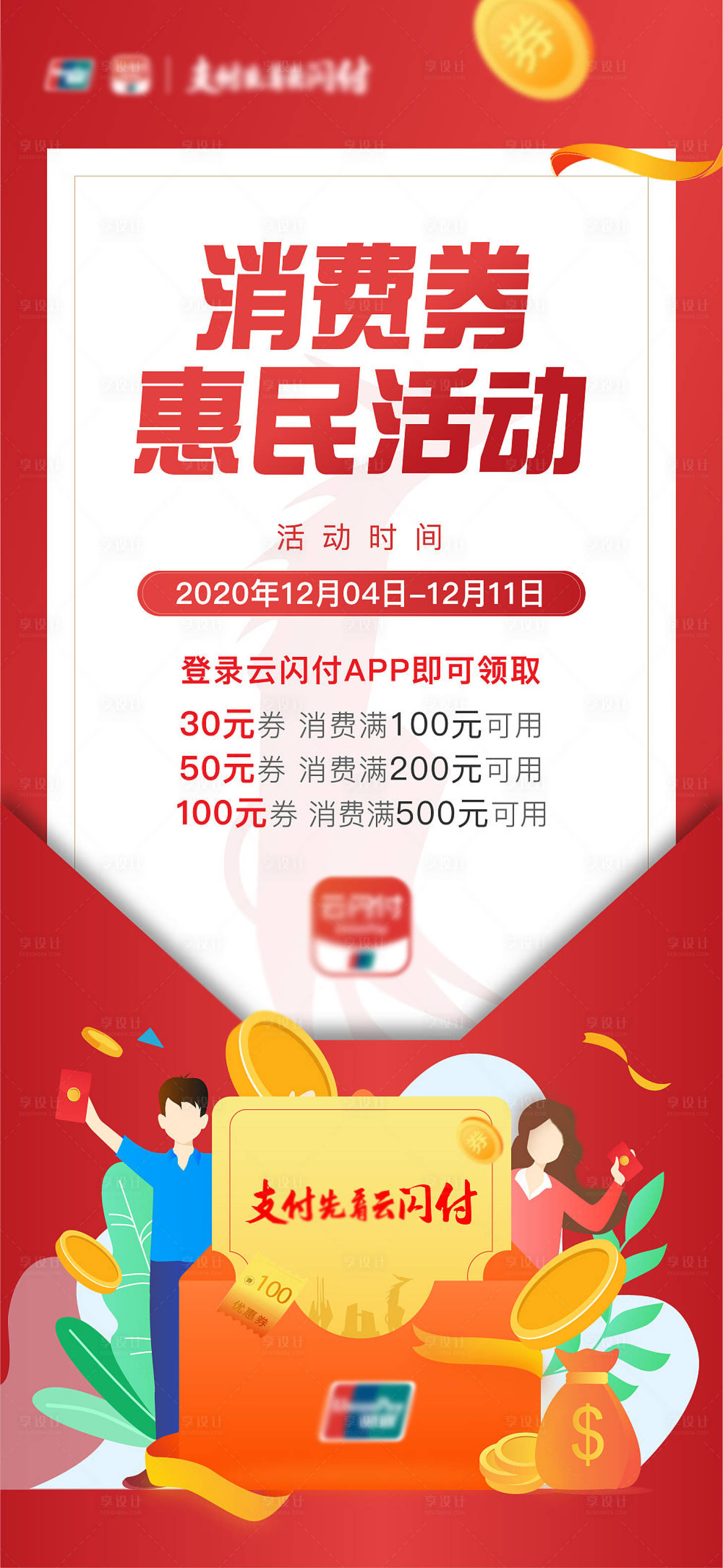 源文件下载【享设计】搜索编号：82690003499605179【银行红包优惠券海报】