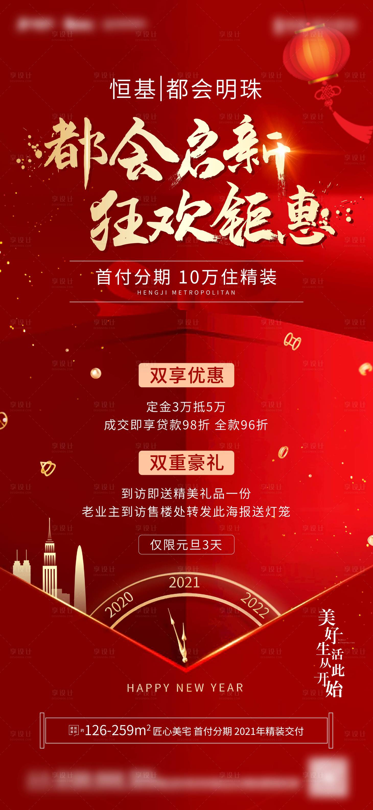 源文件下载【地产元旦活动海报】编号：20210223103837203