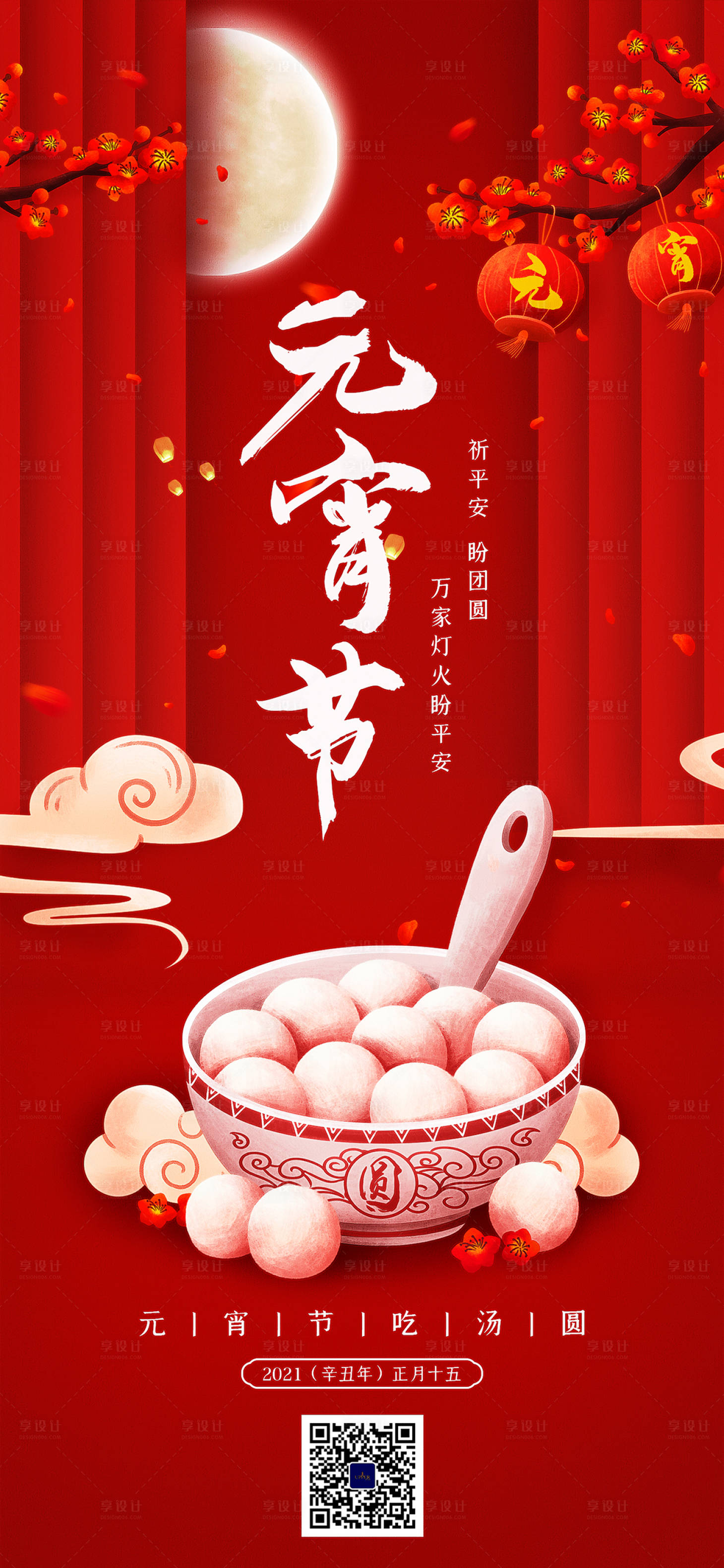 源文件下載【享設(shè)計(jì)】搜索編號(hào)：16530003609992164【中國傳統(tǒng)元宵節(jié)移動(dòng)端海報(bào)】