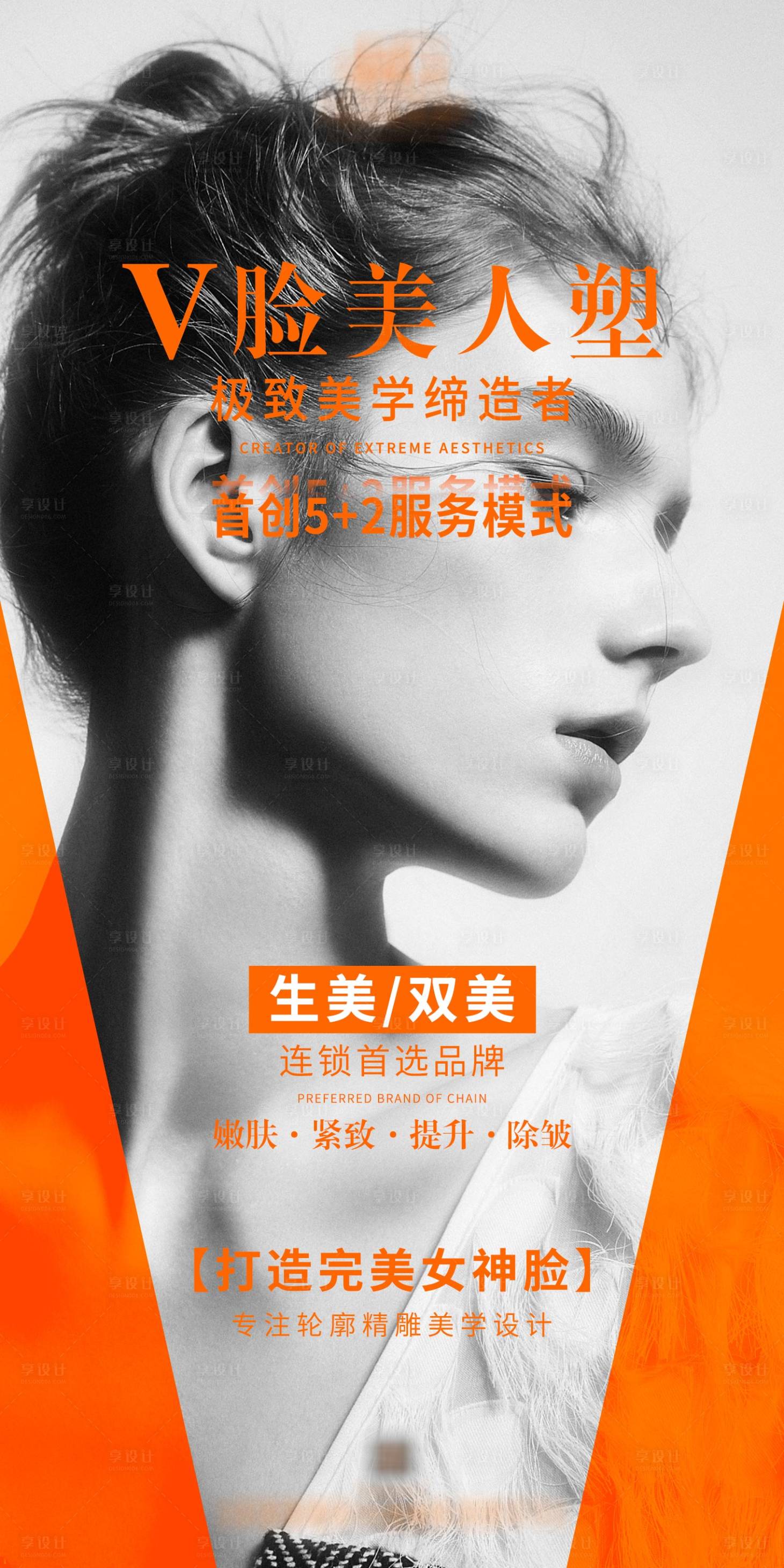 源文件下载【享设计】搜索编号：67030003646219068【医美面部精雕宣传海报】