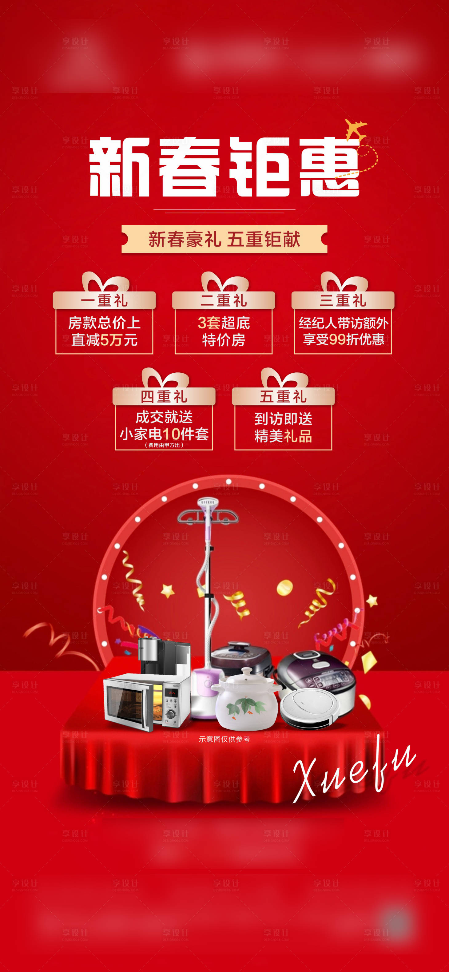 源文件下载【地产新年送家电五重礼活动海报】编号：26470003459301381