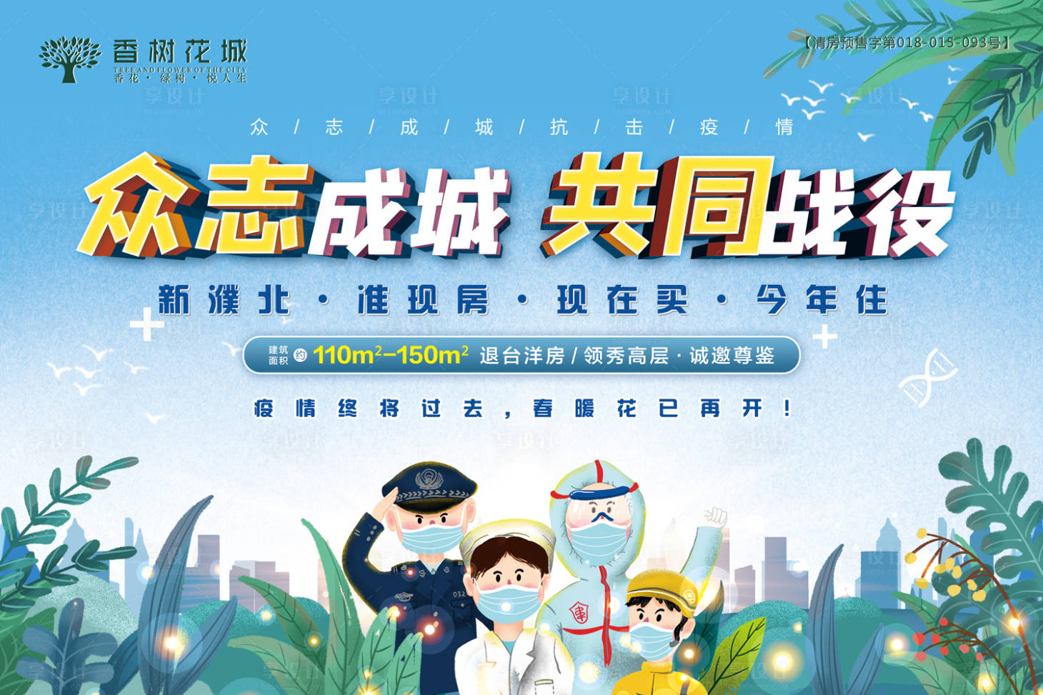源文件下載【享設計】搜索編號：69390003562144691【地產抗疫疫情活動背景板】