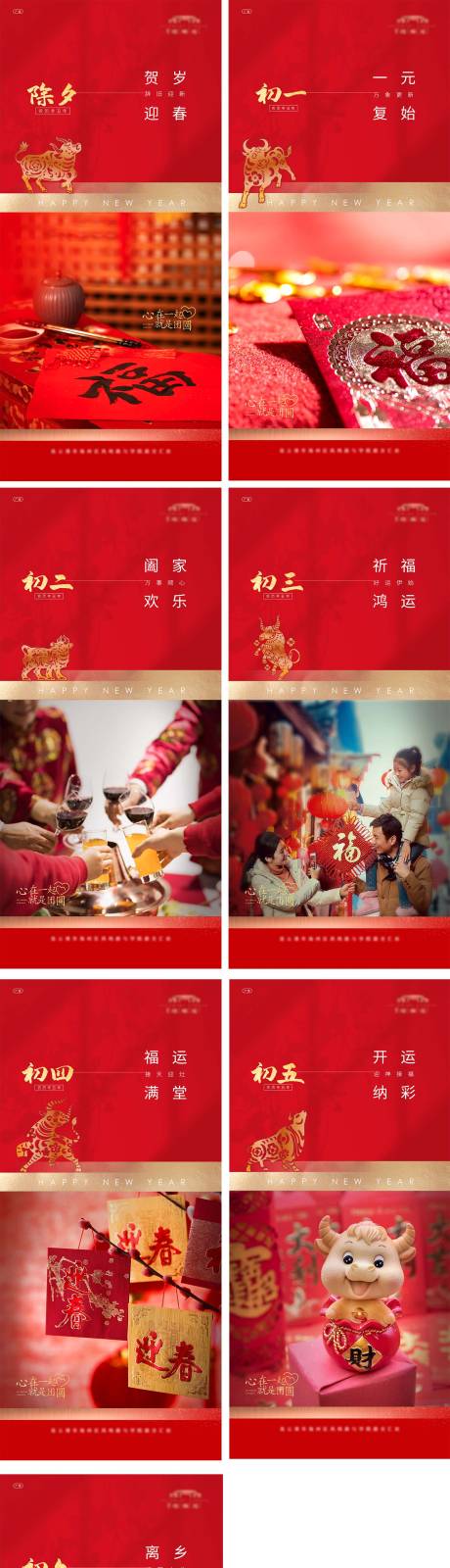 源文件下载【2021牛年除夕到初六春节系列海报】编号：32700003510986954