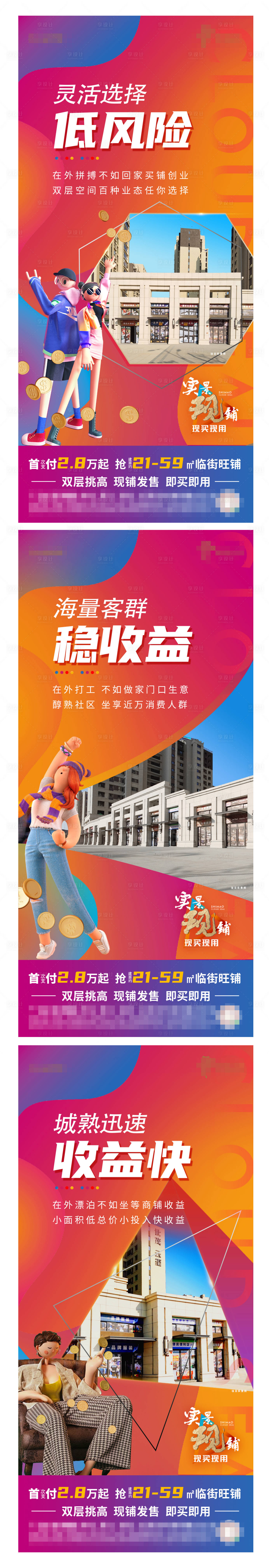 源文件下載【享設(shè)計】搜索編號：13370003488822291【繽紛社區(qū)商鋪投資價值點系列海報】