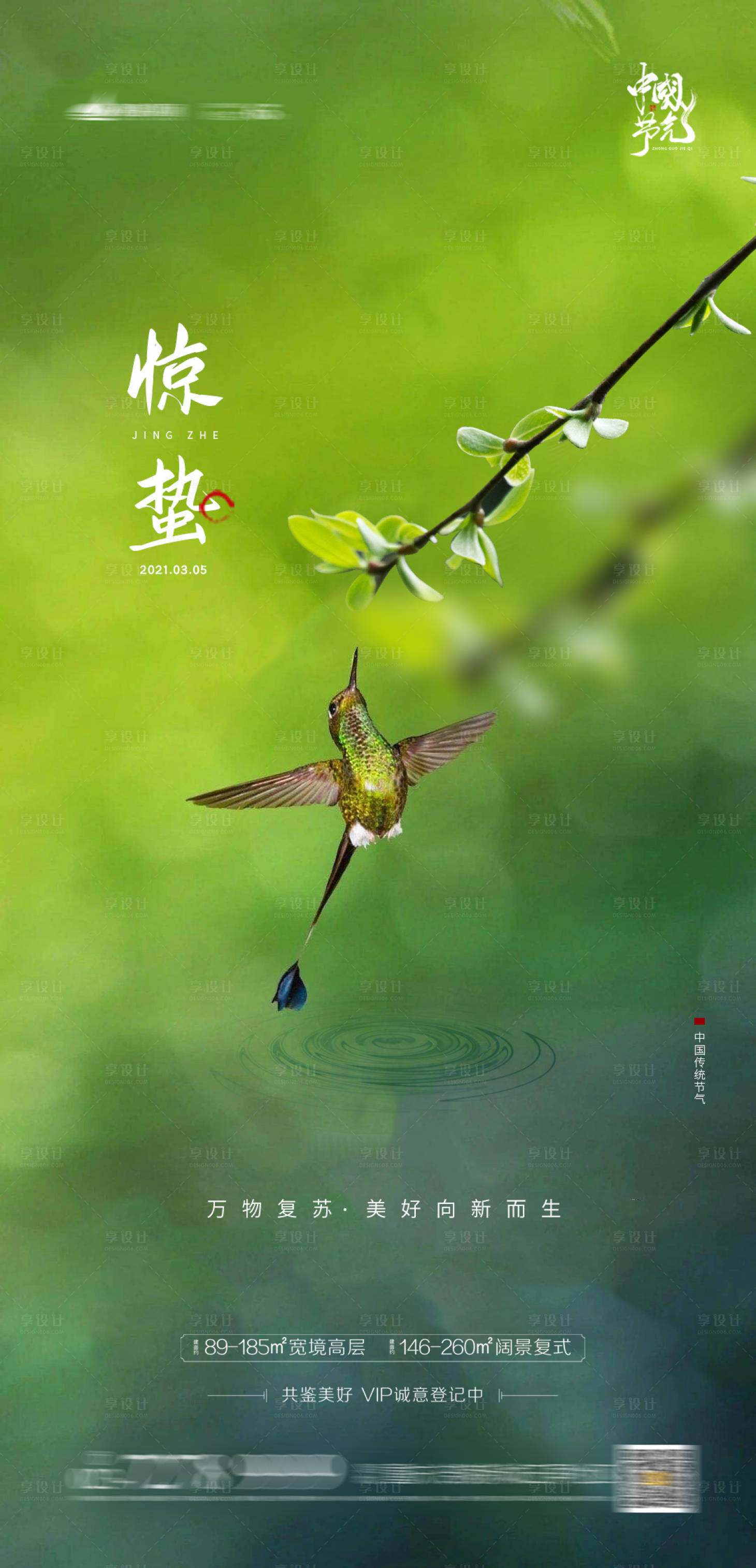 源文件下載【享設(shè)計(jì)】搜索編號(hào)：13490003568733983【驚蟄節(jié)氣海報(bào)】