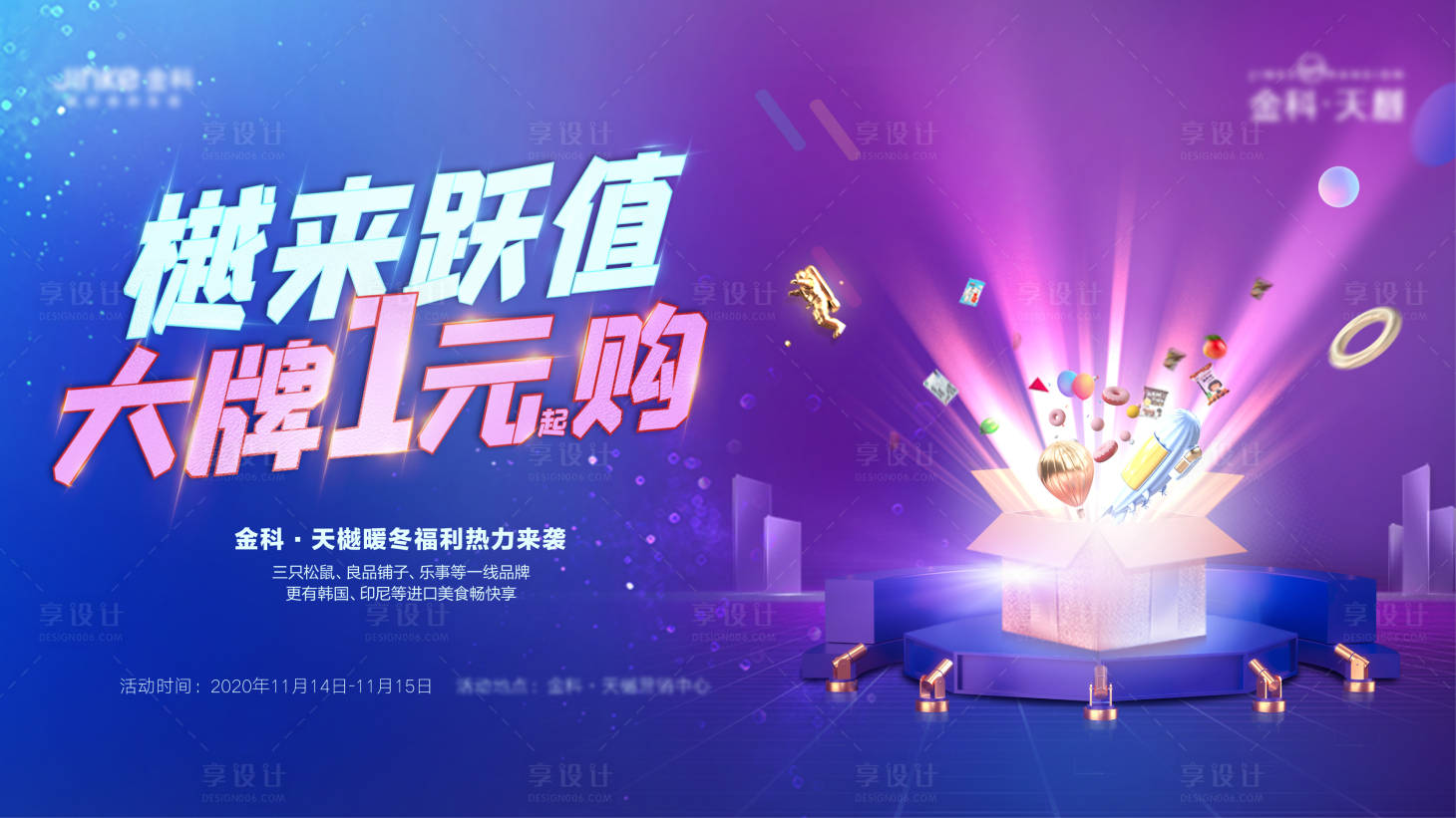 源文件下载【享设计】搜索编号：42320003472203023【1元购大牌活动展板】