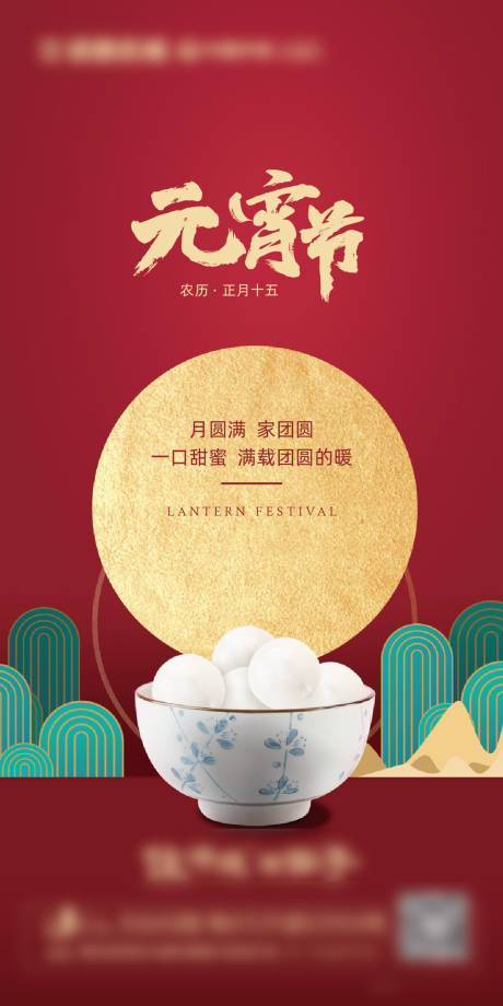 源文件下載【地產元宵節海報】編號：31930003565146525