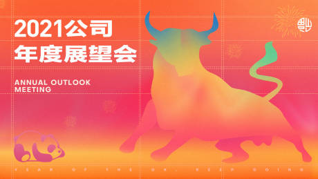 源文件下载【享设计】搜索编号：14220003553151546【公司牛年展望会 】
