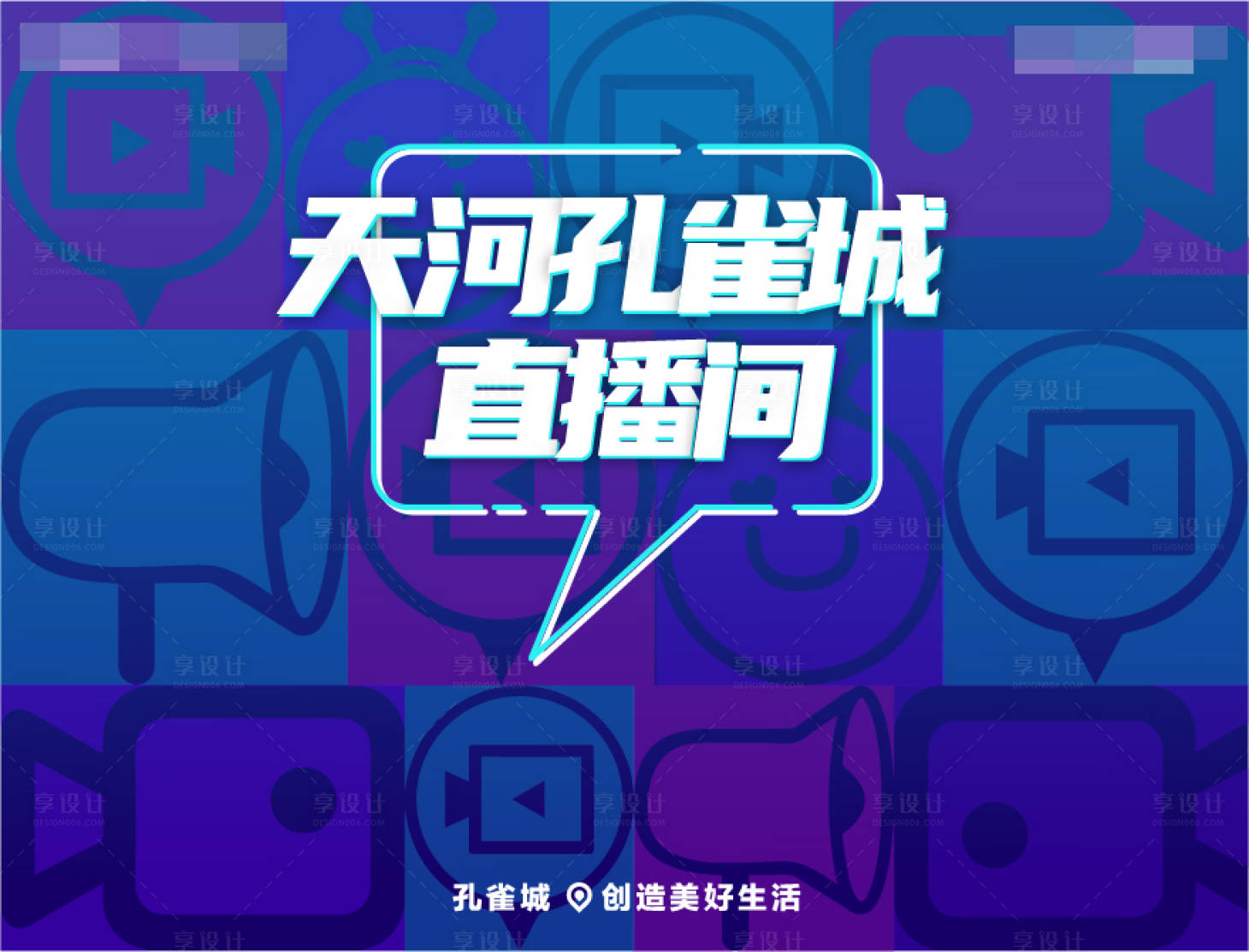 源文件下载【享设计】搜索编号：31080003502671819【直播活动展板】