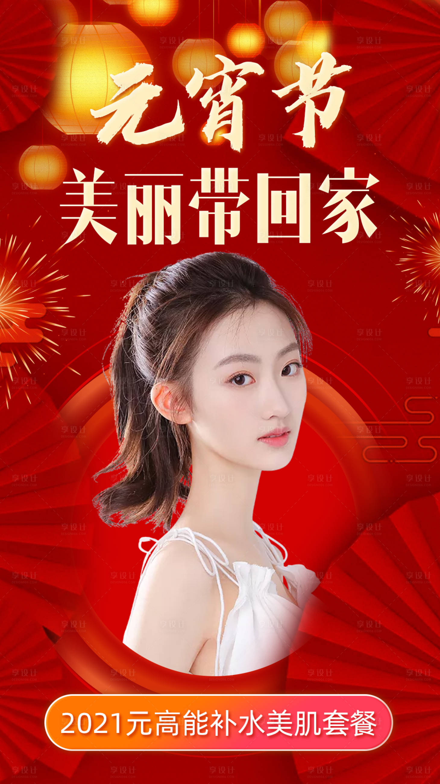 源文件下載【享設計】搜索編號：56090003585955716【元宵節醫美海報】