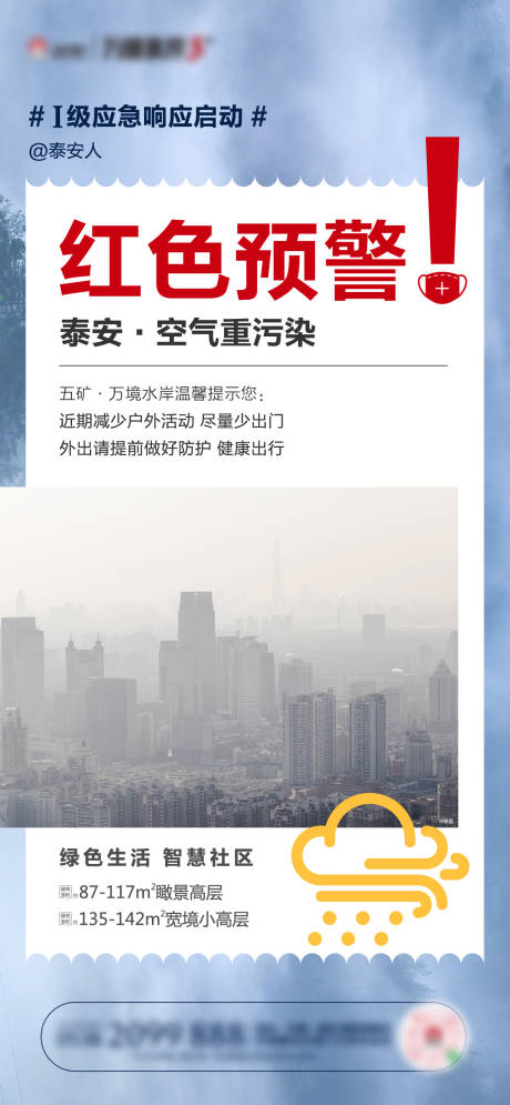 源文件下載【享設(shè)計(jì)】搜索編號(hào)：13180003585086261【地產(chǎn)霧霾提示海報(bào)】