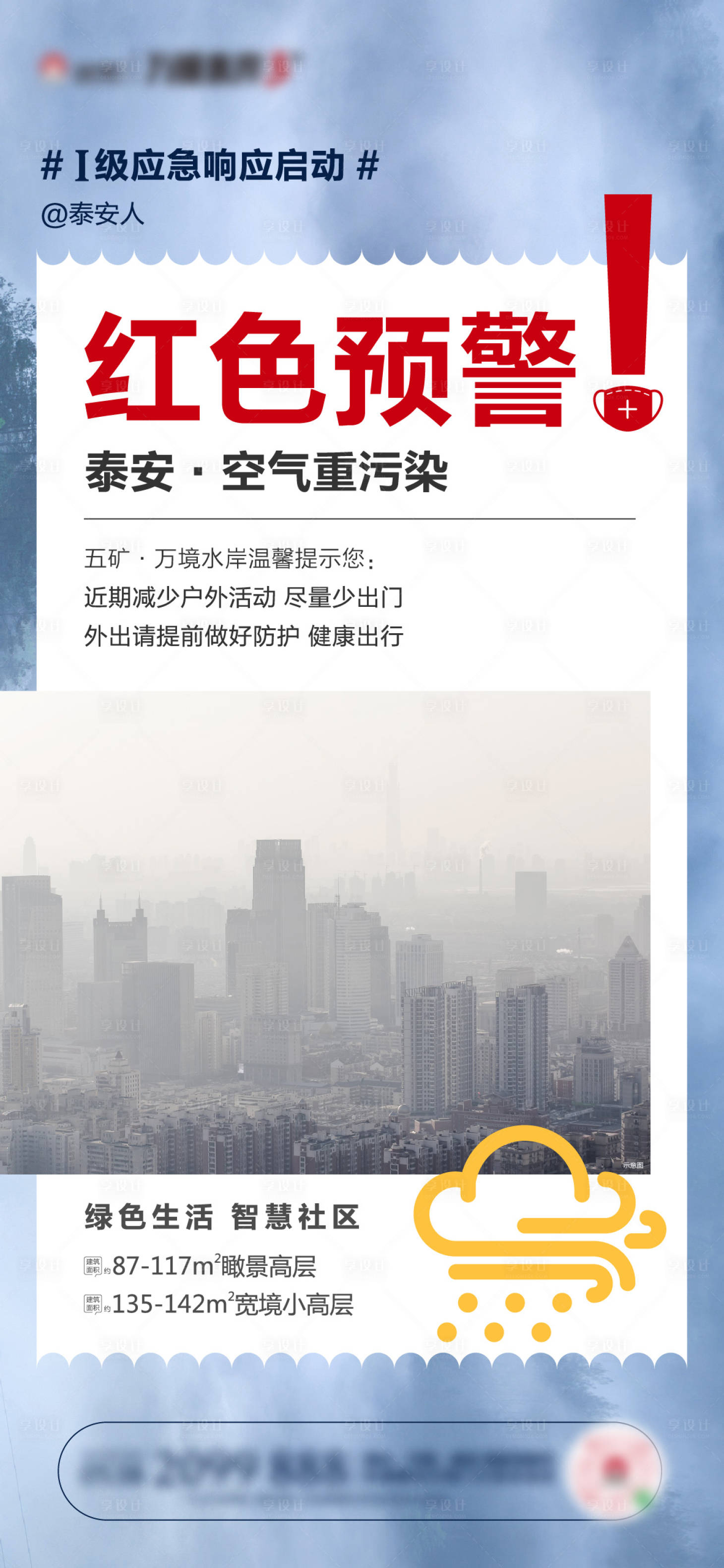 源文件下载【地产雾霾提示海报】编号：13180003585086261