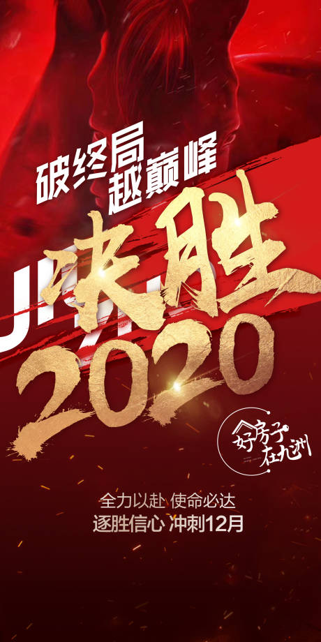 源文件下载【房地产冲刺海报】编号：75350003579024384