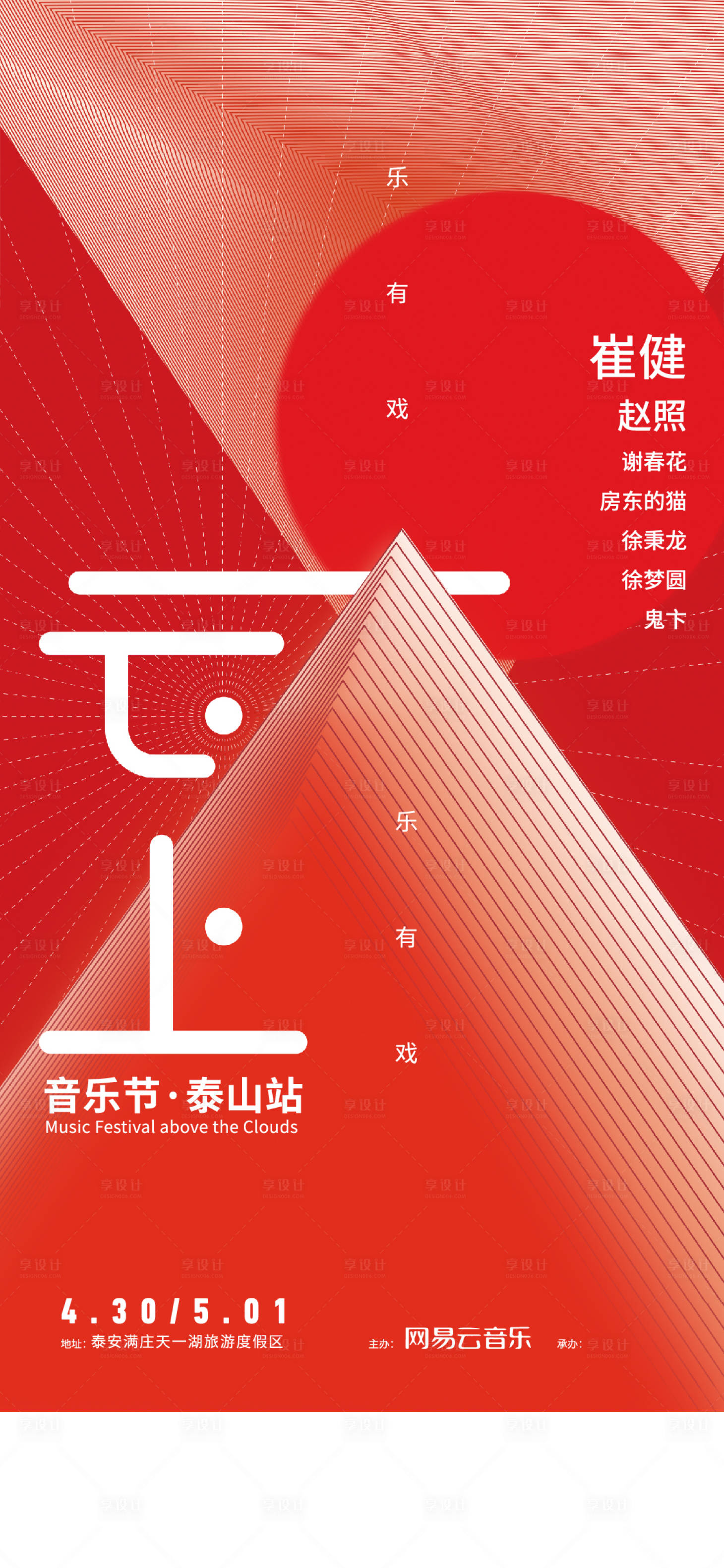 源文件下載【享設計】搜索編號：99900003444956483【音樂節海報】