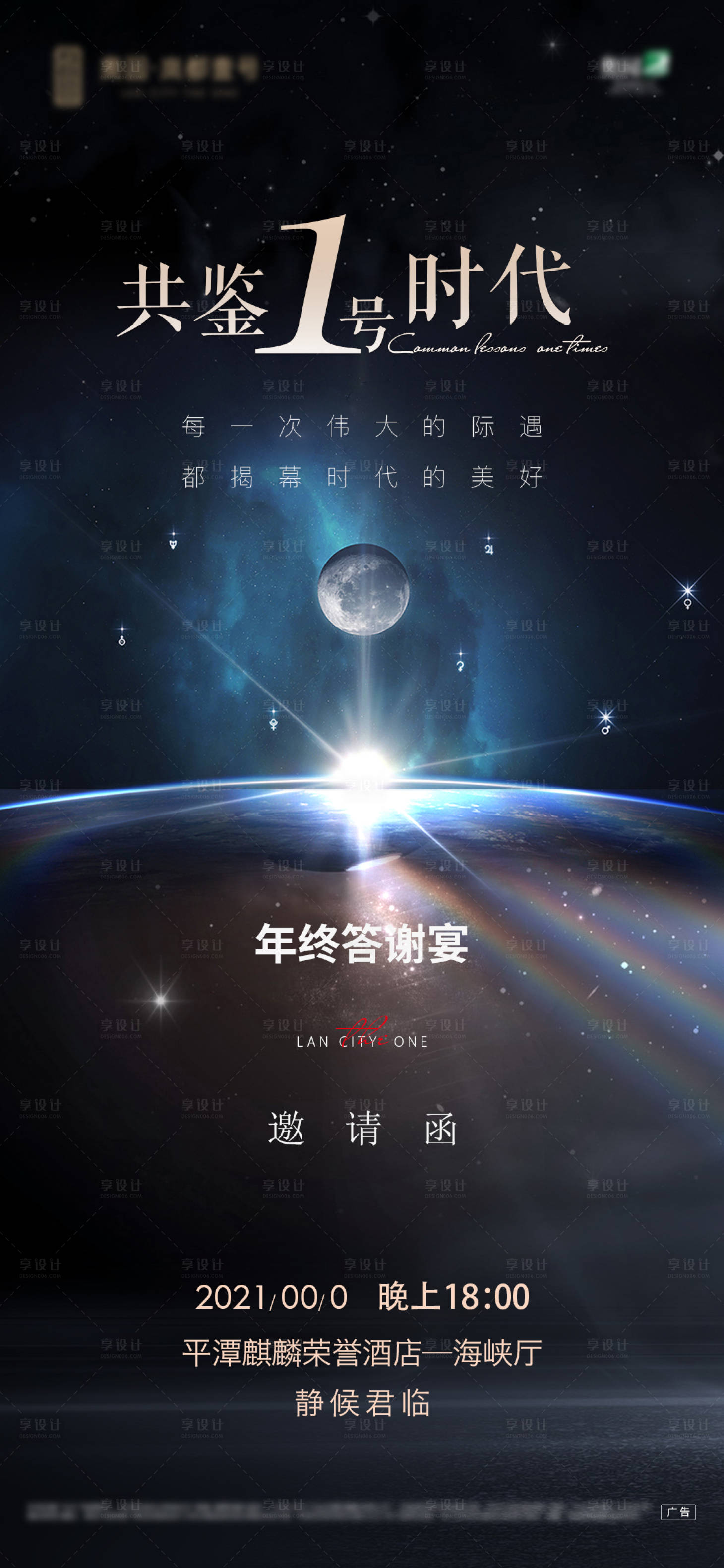 源文件下载【享设计】搜索编号：69080003654346084【地产年终答谢宴邀请函海报】