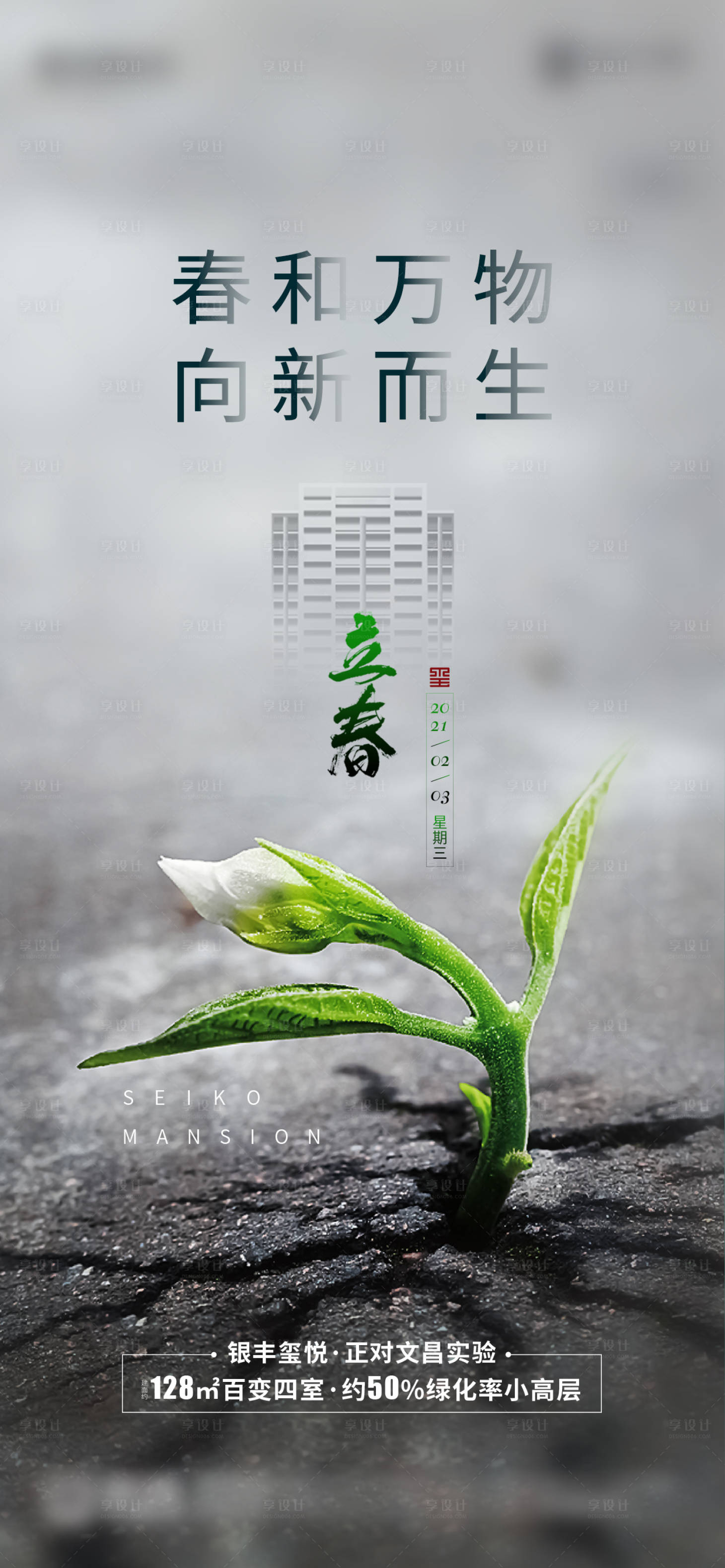 源文件下載【享設計】搜索編號：53450003496218982【立春節氣海報】