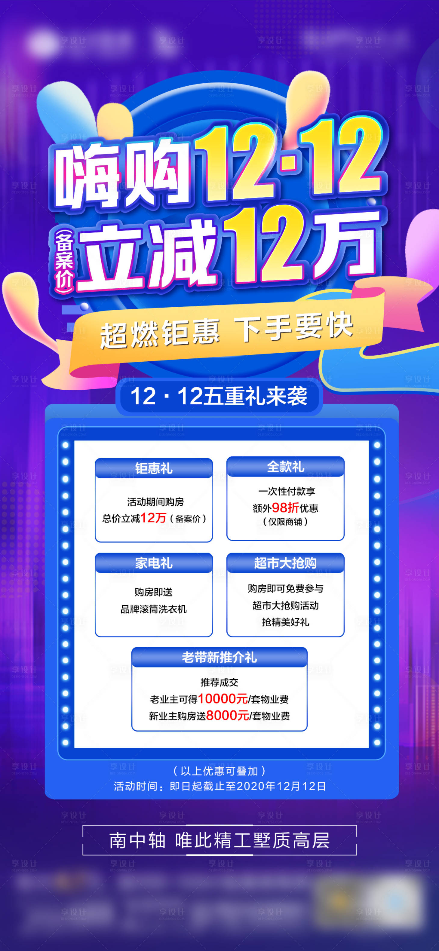 源文件下载【地产双十二促销微单海报】编号：20210225084059335