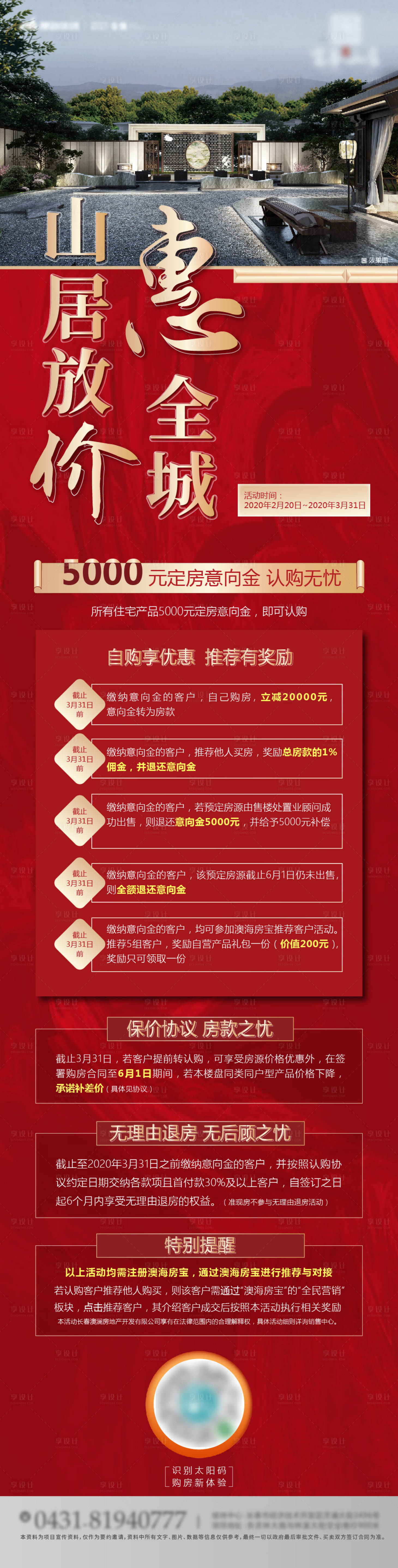 源文件下載【地產紅色銷售政策長圖專題設計】編號：57270003491464225