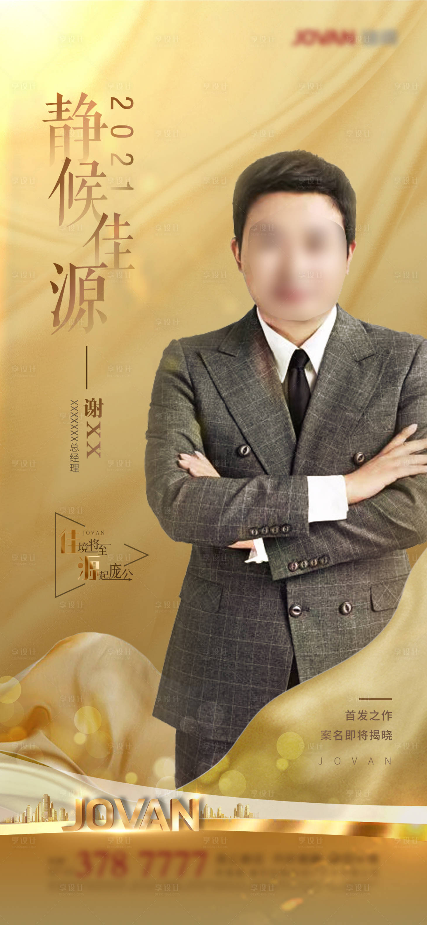 源文件下載【享設計】搜索編號：93050003613546487【人物海報】