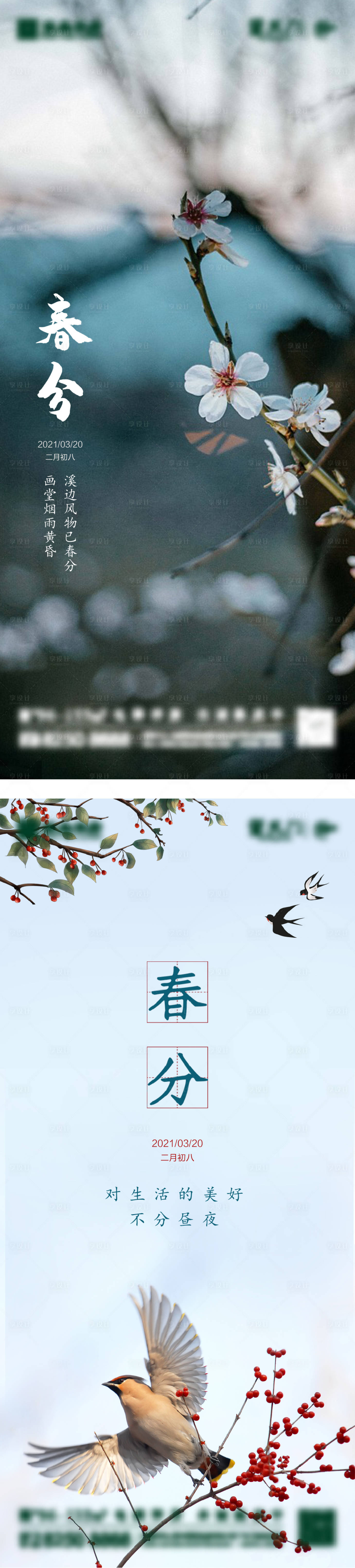 源文件下载【享设计】搜索编号：92470003640945336【地产春分节气海报】