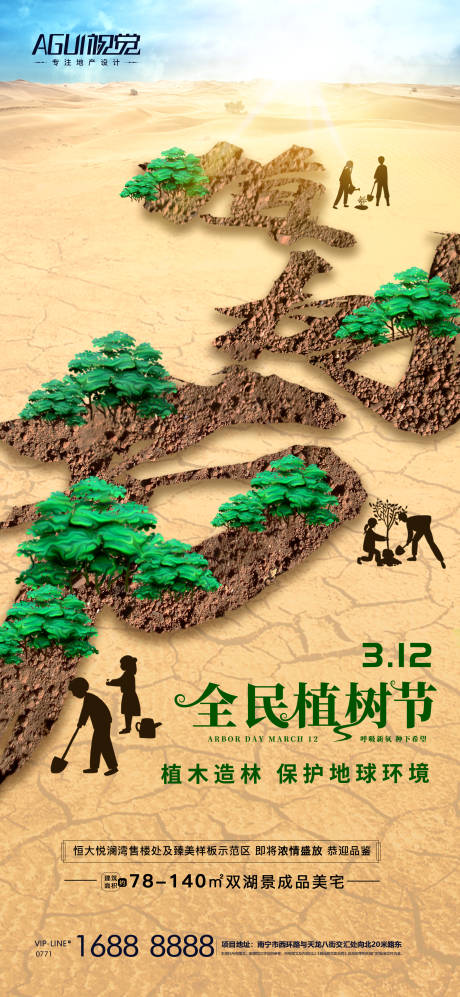源文件下載【享設(shè)計(jì)】搜索編號(hào)：73150003646332376【地產(chǎn)植樹節(jié)】