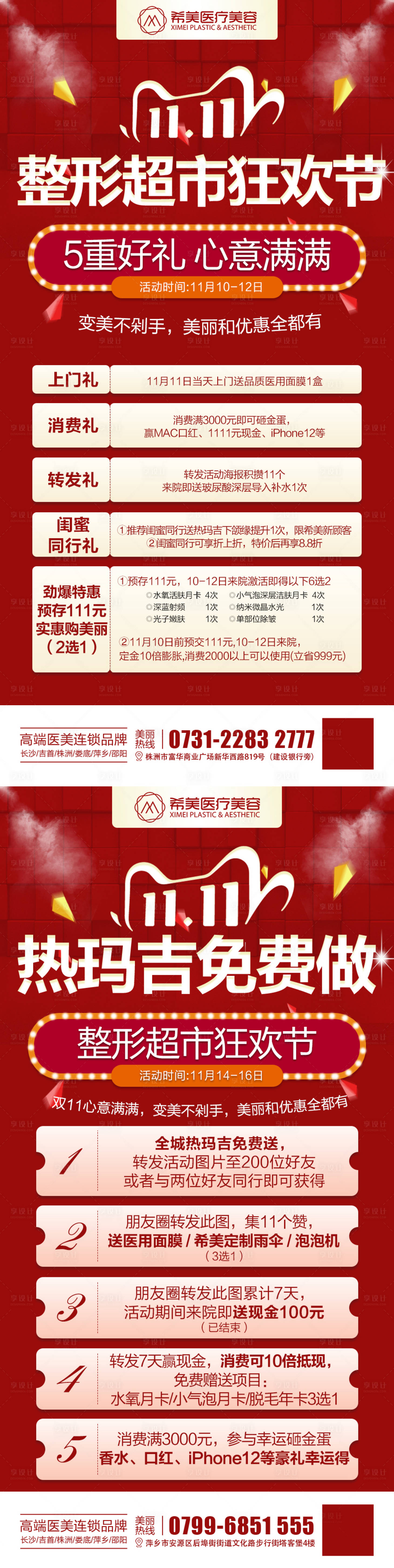 源文件下載【享設計】搜索編號：36090003482861396【醫(yī)美整形美容雙十一整形海報】