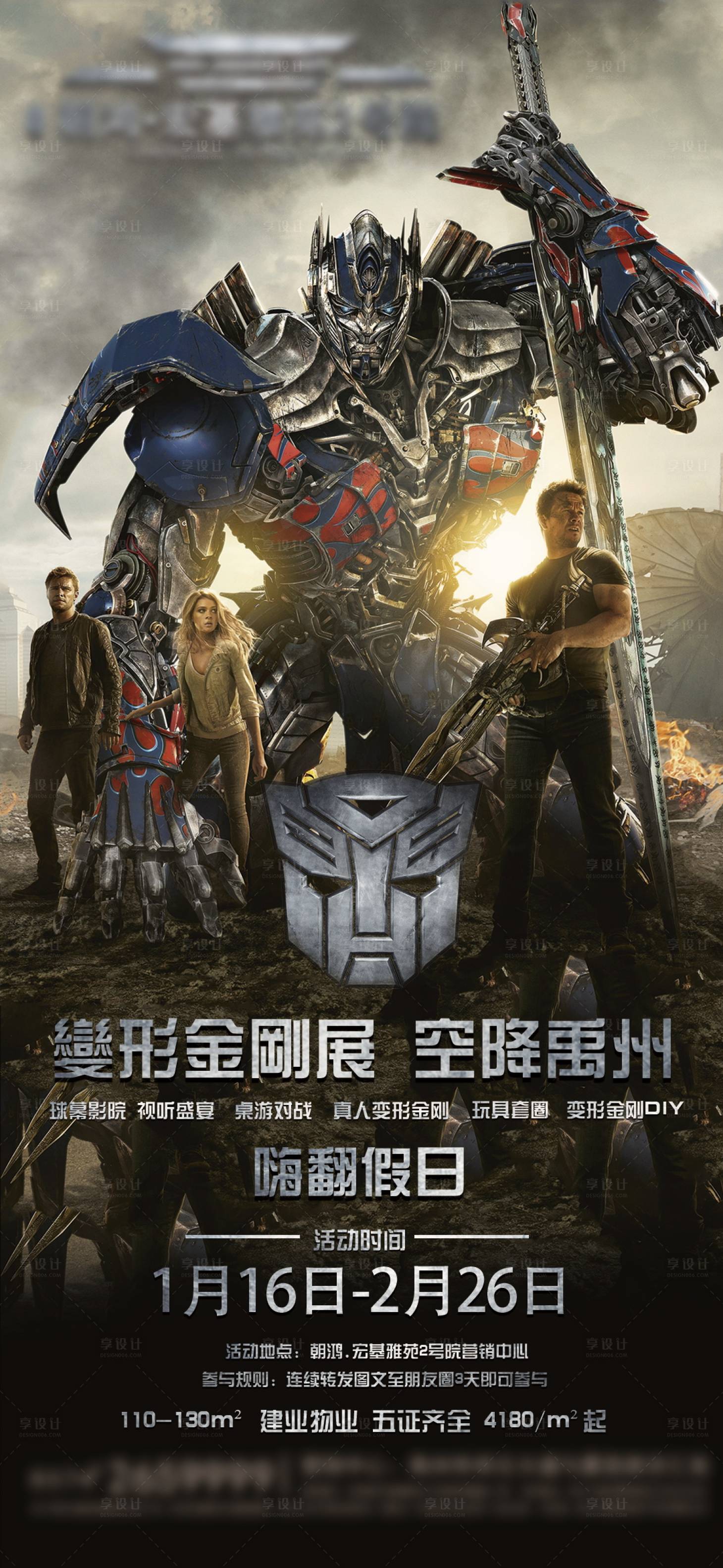源文件下載【享設計】搜索編號：66100003613429310【房地產變形金剛微信推廣圖】