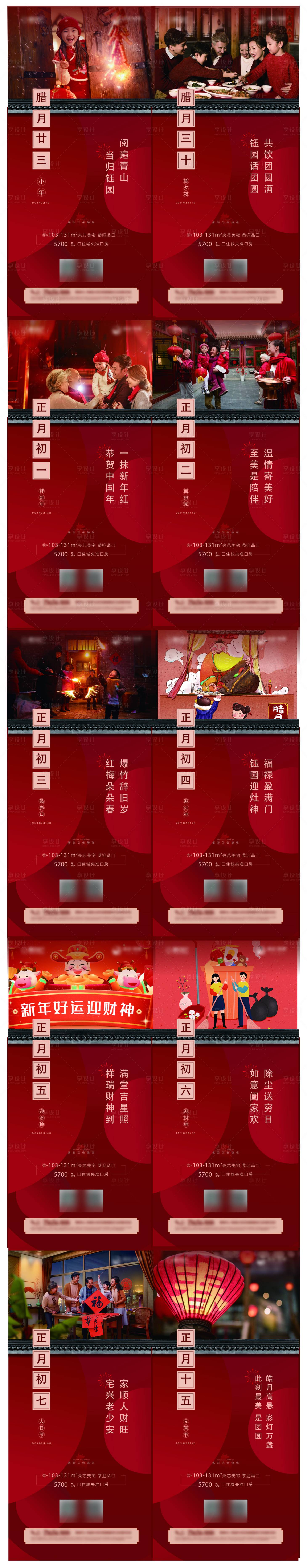 源文件下載【初一至十五春節(jié)系列宣傳海報(bào)】編號(hào)：83100003497254352