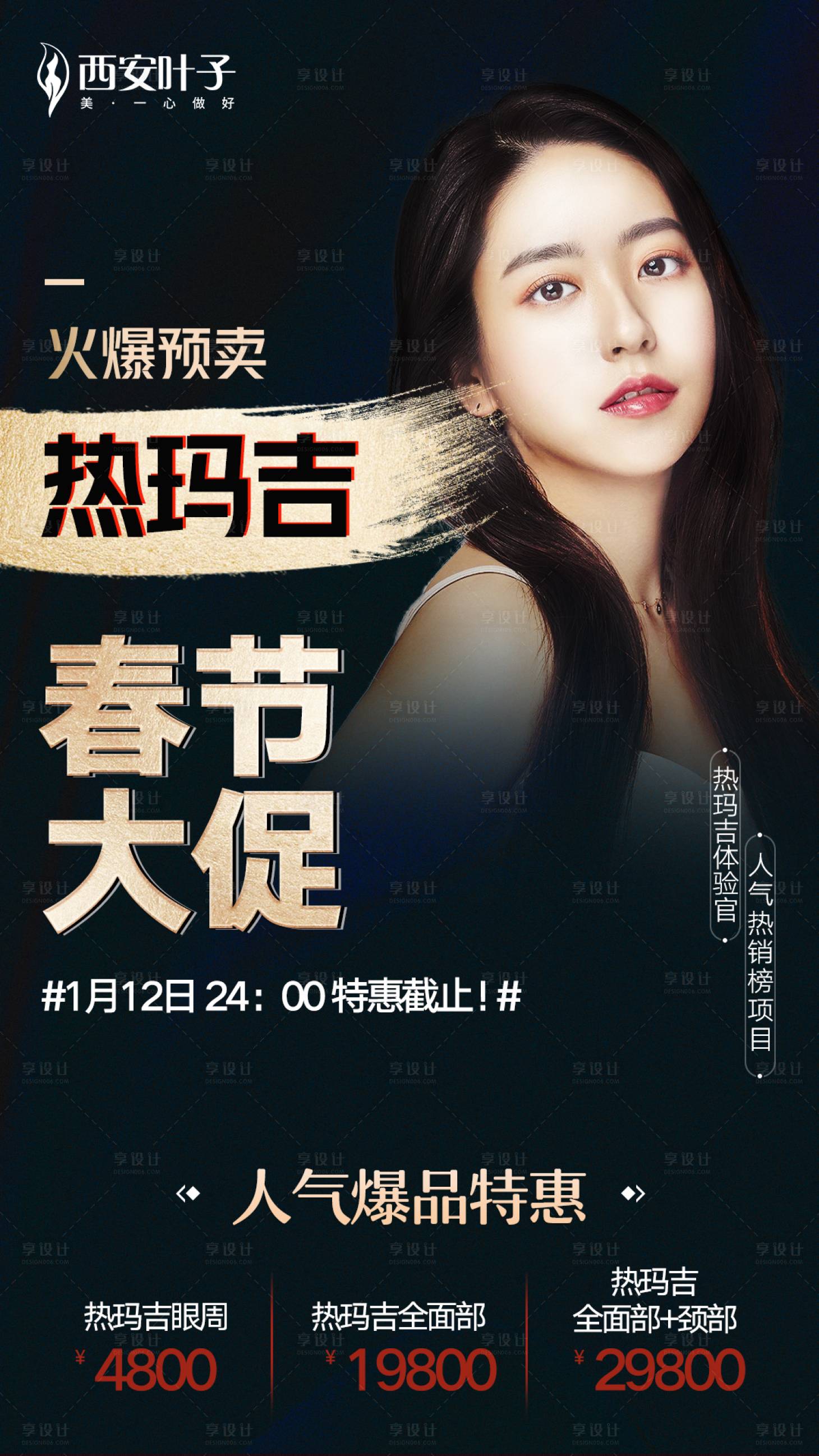 源文件下载【医美热玛吉黑金海报】编号：82400003500471332